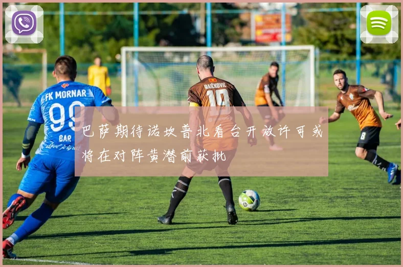 巴萨期待诺坎普北看台开放许可或将在对阵黄潜前获批