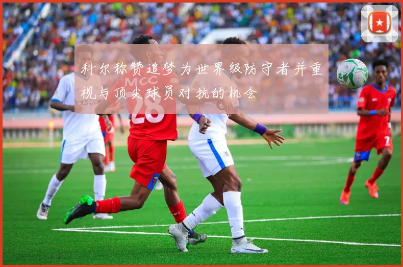 科尔称赞追梦为世界级防守者并重视与顶尖球员对抗的机会