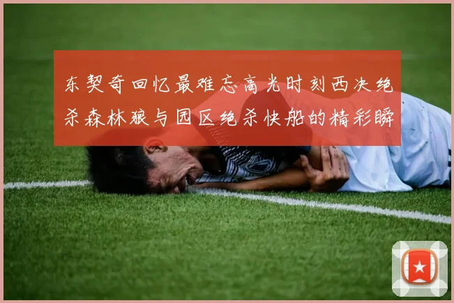 东契奇回忆最难忘高光时刻西决绝杀森林狼与园区绝杀快船的精彩瞬间