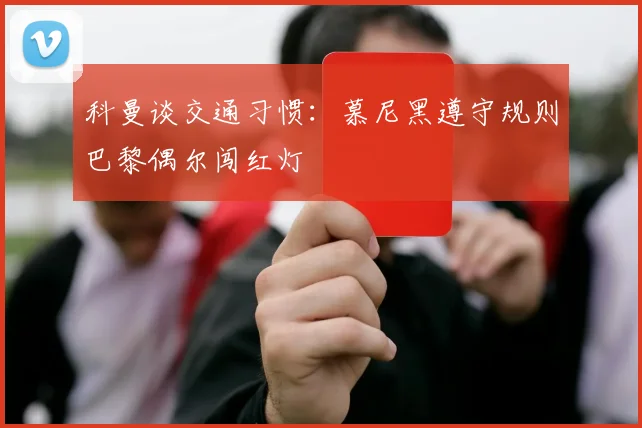 科曼谈交通习惯：慕尼黑遵守规则巴黎偶尔闯红灯