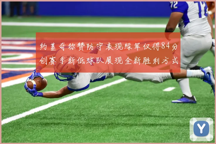 约基奇称赞防守表现绿军仅得84分创赛季新低球队展现全新胜利方式