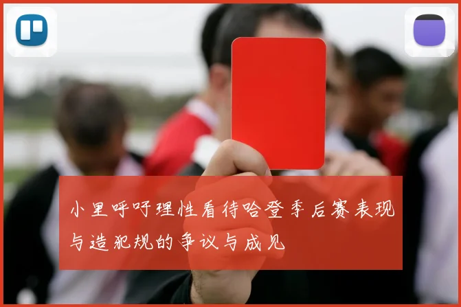 小里呼吁理性看待哈登季后赛表现与造犯规的争议与成见